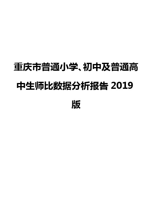 重庆市普通小学、初中及普通高中生师比数据分析报告2019版