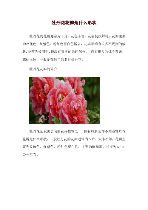 牡丹花花瓣是什么形状