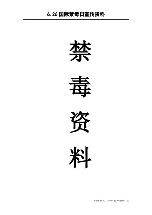 6.26国际禁毒日宣传资料分析