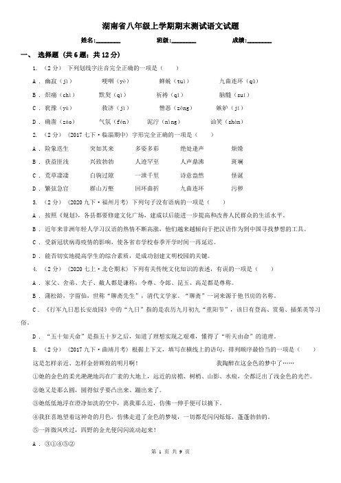 湖南省八年级上学期期末测试语文试题