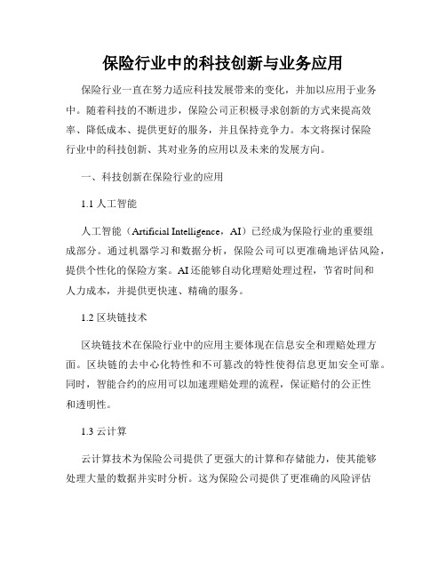 保险行业中的科技创新与业务应用