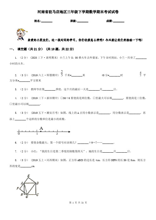 河南省驻马店地区三年级下学期数学期末考试试卷