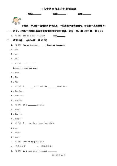 山东省济南市小升初英语试题