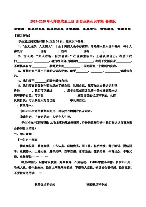 2019-2020年七年级政治上册 新自我新认识学案 鲁教版