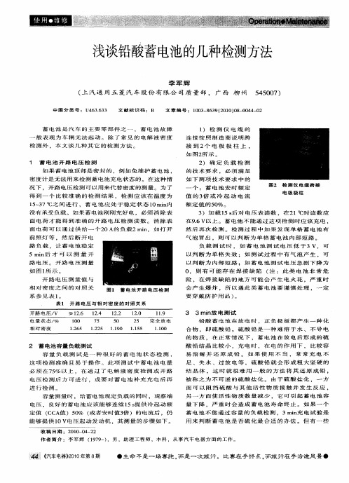 浅谈铅酸蓄电池的几种检测方法