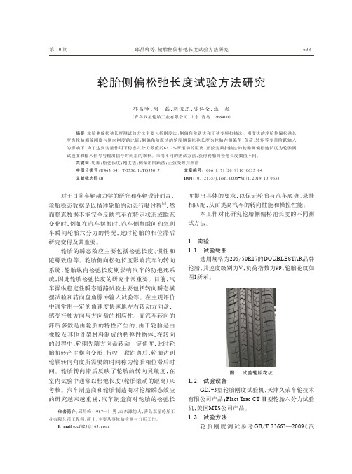 轮胎侧偏松弛长度试验方法研究