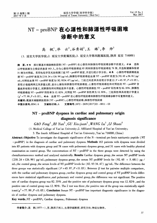 NT-proBNP在心源性和肺源性呼吸困难诊断中的意义