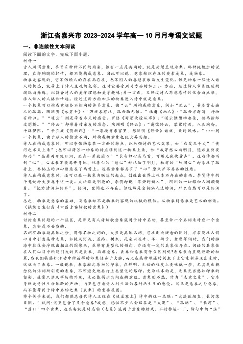 浙江省嘉兴市2023-2024学年高一10月月考语文试题【含答案】