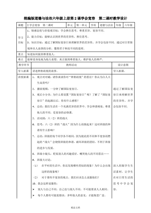 统编版小学道德与法治2学会宽容 第二课时教案.doc