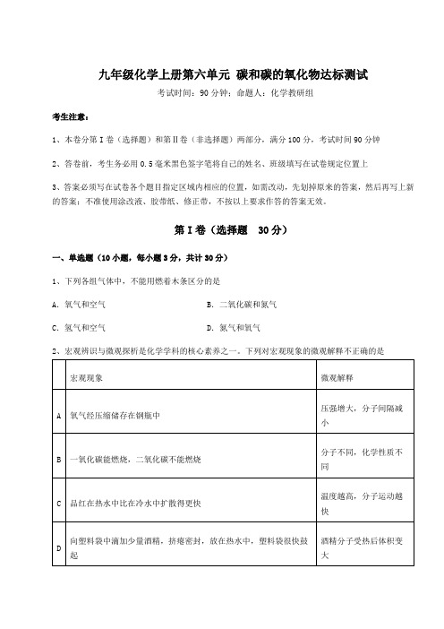 2022-2023学年人教版九年级化学上册第六单元 碳和碳的氧化物达标测试试题(含解析)