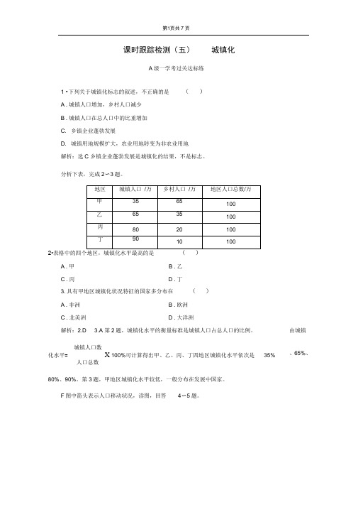 (2020新教材)新人教版高中地理必修第二册课时跟踪检测(五)城镇化