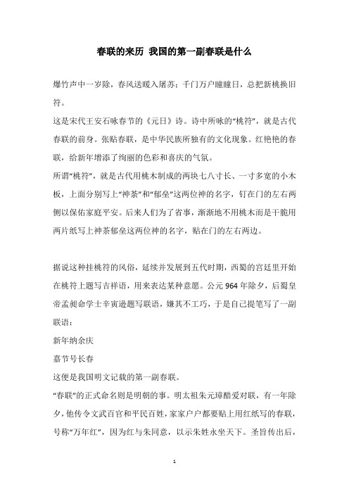 春联的来历 我国的第一副春联是什么