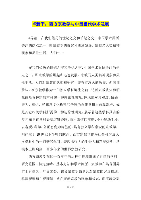 卓新平:西方宗教学与中国当代学术发展