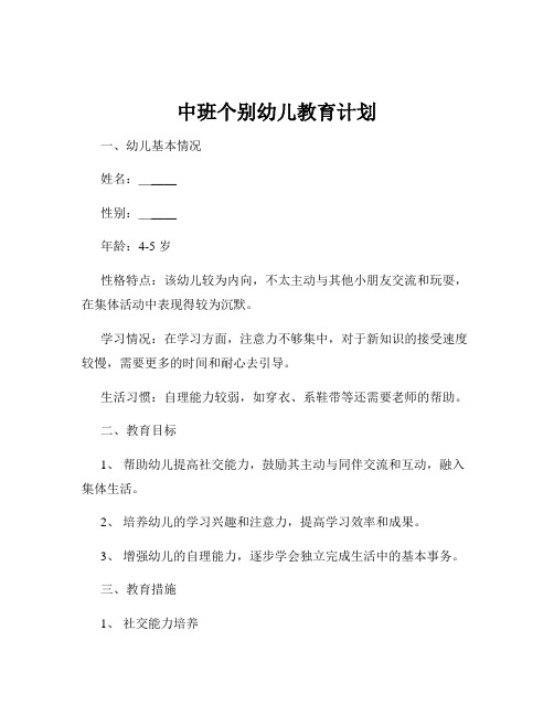 中班个别幼儿教育计划