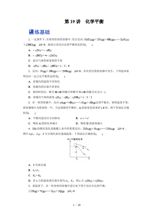 第19讲  化学平衡(练)-2023年高考化学一轮复习(新教材新高考)(原卷版)