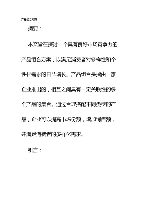 产品组合方案