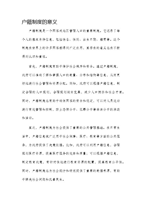 户籍制度的意义