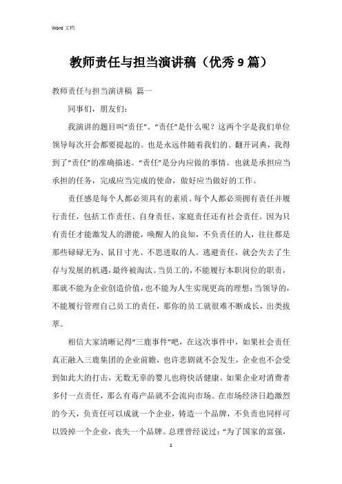 教师责任与担当演讲稿(9篇)