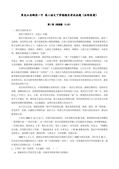 黑龙江省鹤岗一中 高二语文下学期期末考试试题(后附答案)