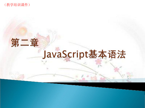 《第三讲 JavaScript基本语法》(教学培训课件)