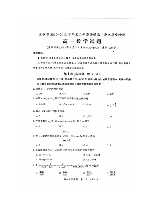 福建三明普通高中12-13学年高一下期末质量检测-数学(扫描版)