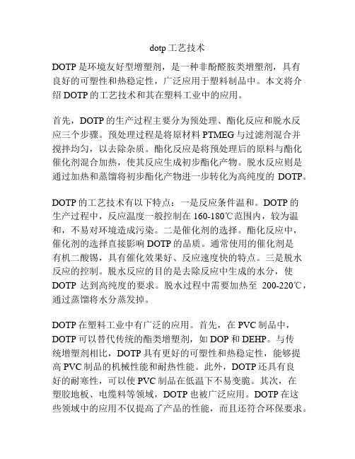 dotp工艺技术