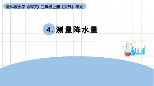 《测量降水量》小学科学三年级上册PPT课件