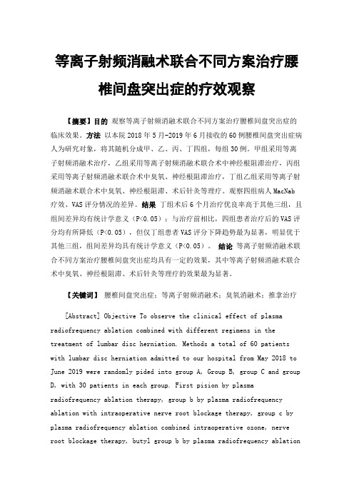 等离子射频消融术联合不同方案治疗腰椎间盘突出症的疗效观察