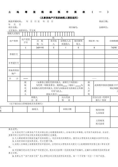 土地增值税纳税申报表