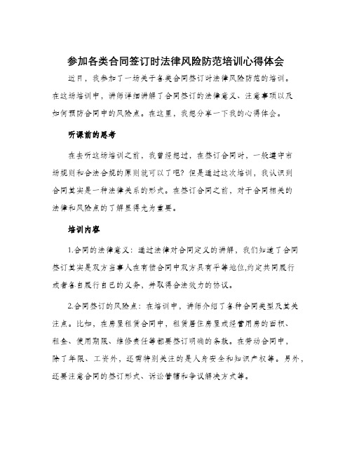 参加各类合同签订时法律风险防范培训心得体会