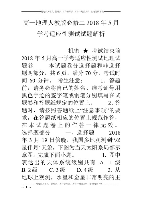 高一地理人教版必修二18年5月学考适应性测试试题解析