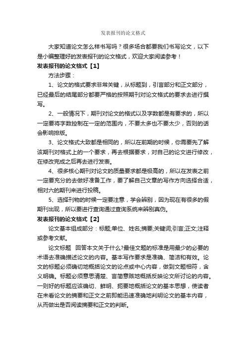 发表报刊的论文格式_论文格式_