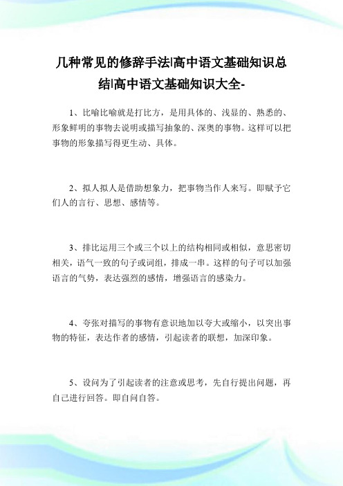 几种常见的修辞手法-高中语文基础知识归纳-高中.doc