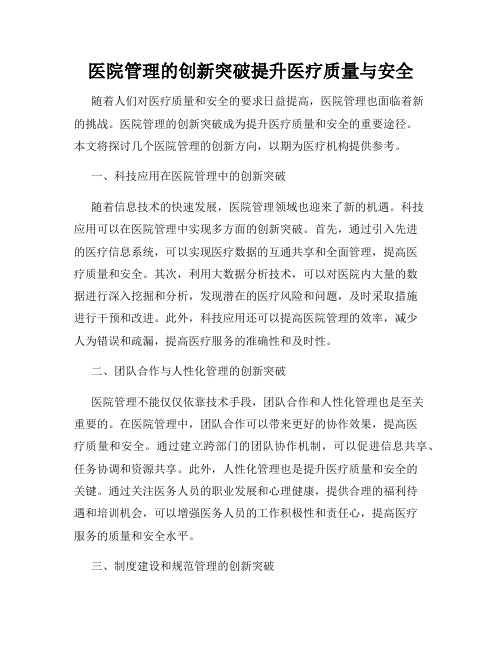 医院管理的创新突破提升医疗质量与安全