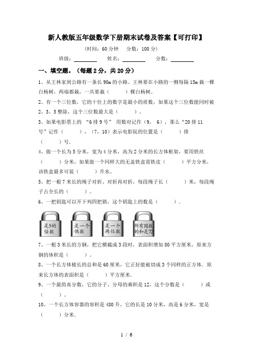 新人教版五年级数学下册期末试卷及答案【可打印】