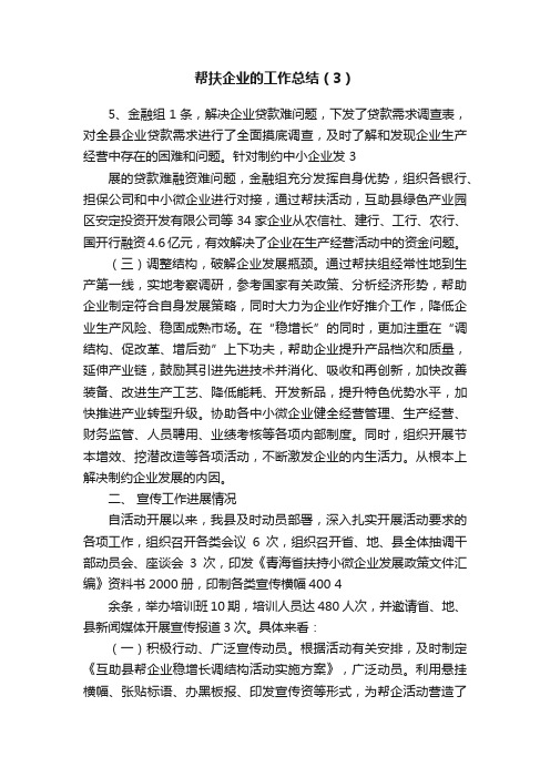 帮扶企业的工作总结（3）