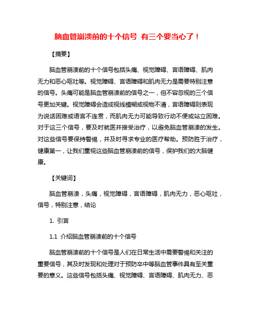 脑血管崩溃前的十个信号 有三个要当心了!