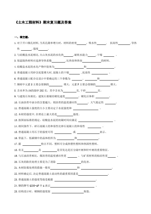 《土木工程材料》期末复习题及答案