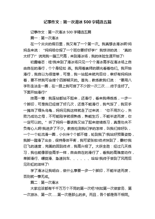 记事作文:第一次滑冰500字精选五篇