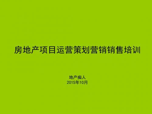 房地产项目运营策划营销销售总结报告培训讲义教程课件PPT模板