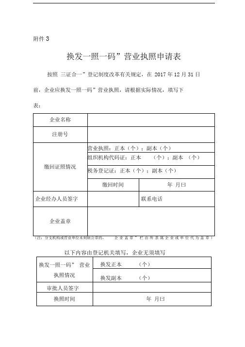 换发“一照一码”营业执照申请表doc