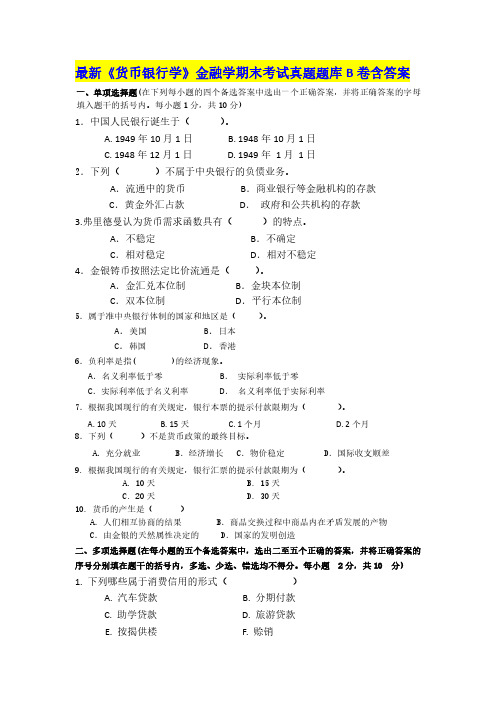 最新《货币银行学》金融学期末考试真题题库B卷含答案