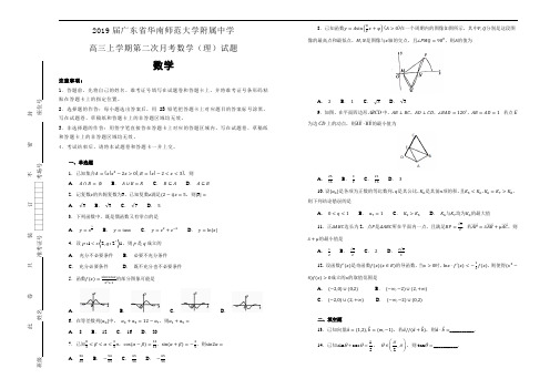 2019届广东省华南师范大学附属中学高三上学期第二次月考数学(理)试题 Word版含解析