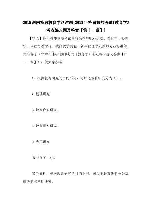 2018河南特岗教育学论述题[2018年特岗教师考试《教育学》考点练习题及答案【第十一章】]