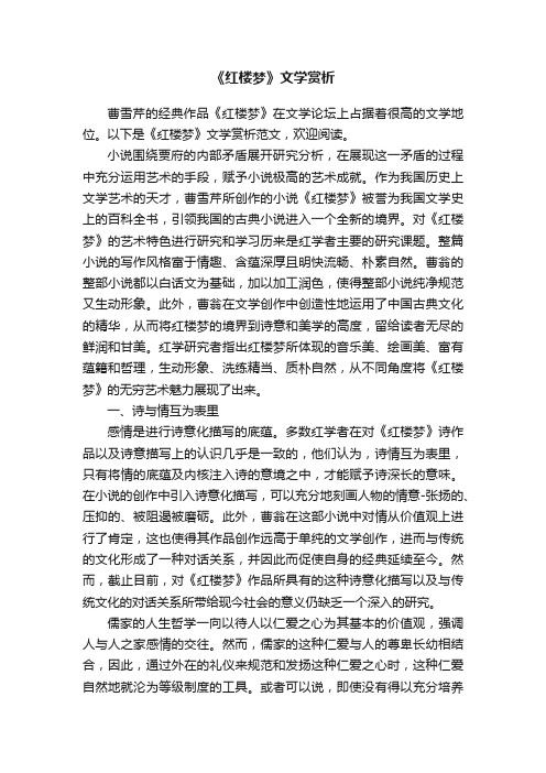 《红楼梦》文学赏析