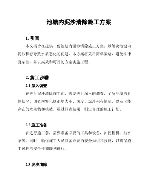 池塘内泥沙清除施工方案