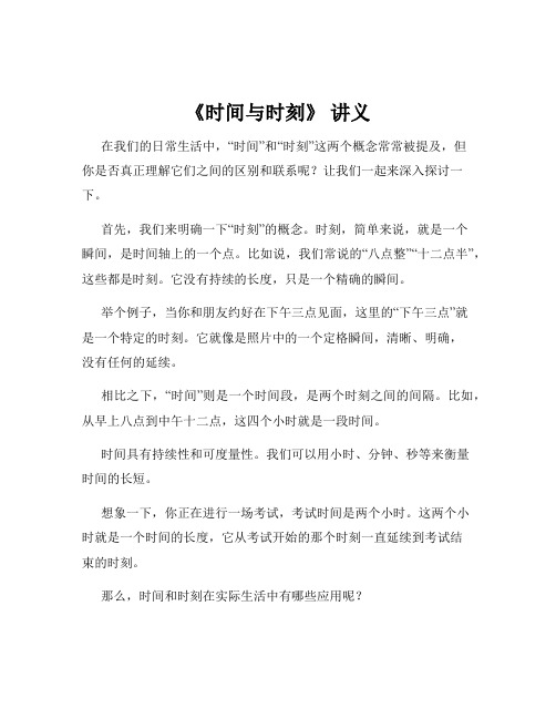 《时间与时刻》 讲义