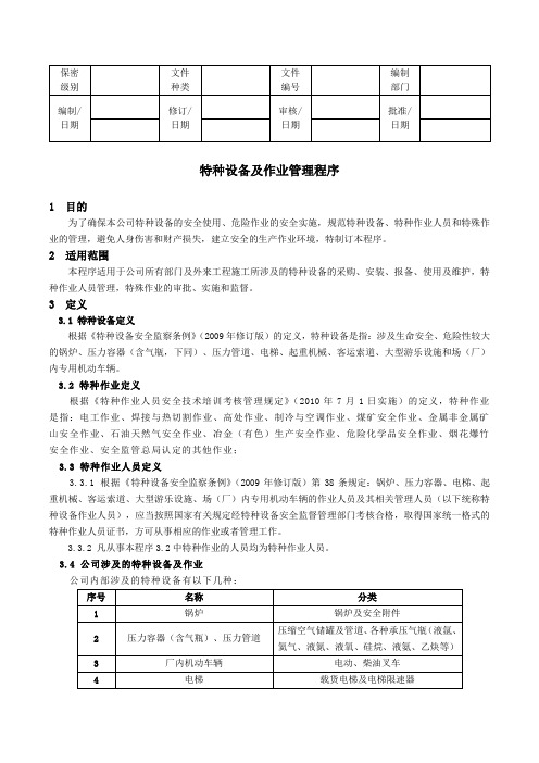 特种设备及作业管理程序