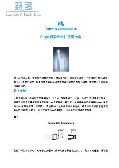 PLgel凝胶色谱柱使用指南.