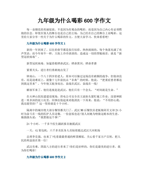 九年级为什么喝彩600字作文